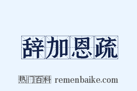 辞加恩疏是什么意思的图片